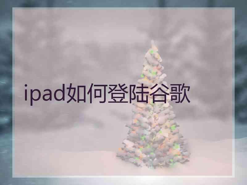 ipad如何登陆谷歌