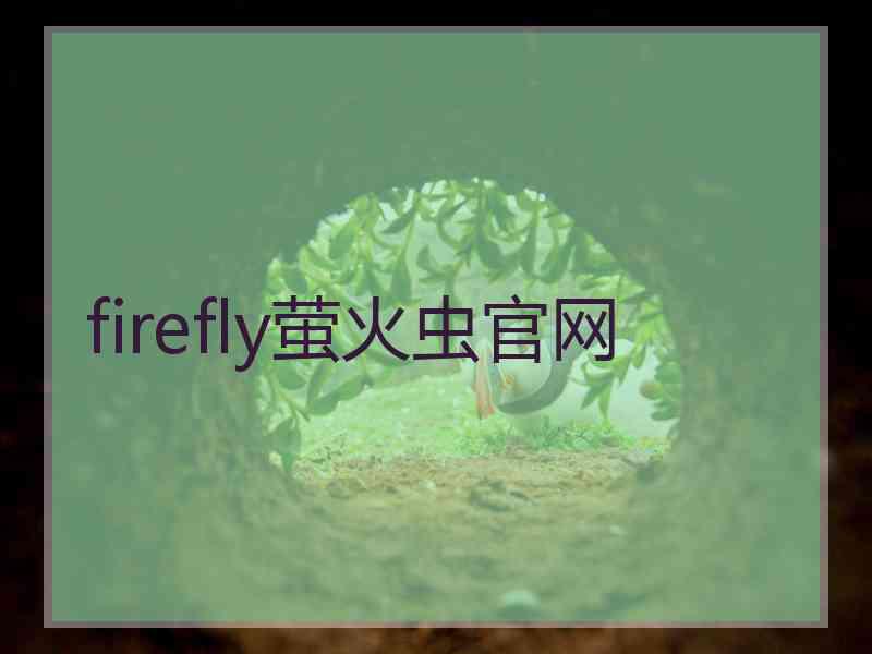 firefly萤火虫官网