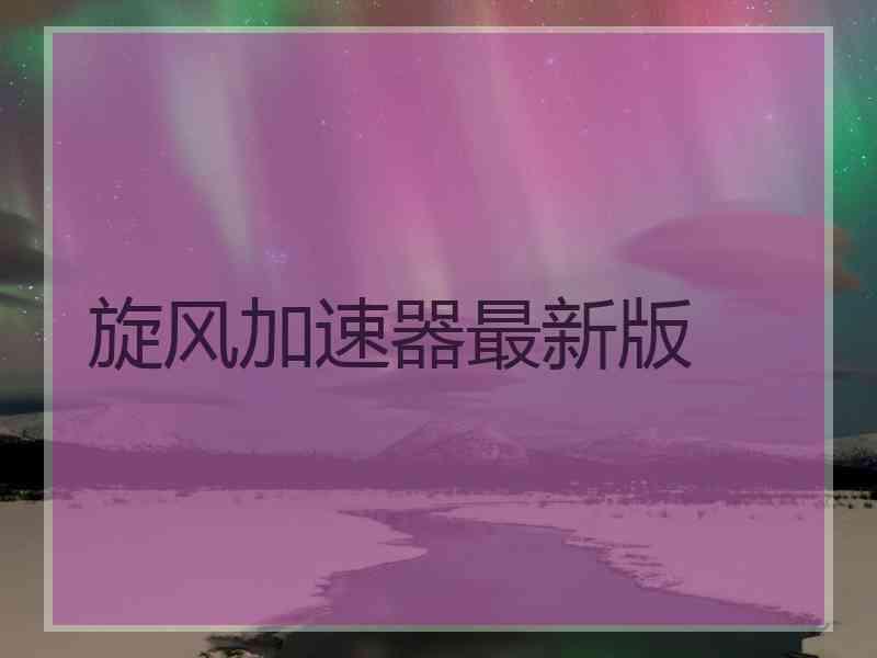 旋风加速器最新版