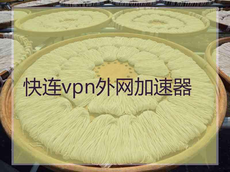 快连vpn外网加速器