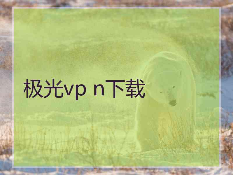 极光vp n下载