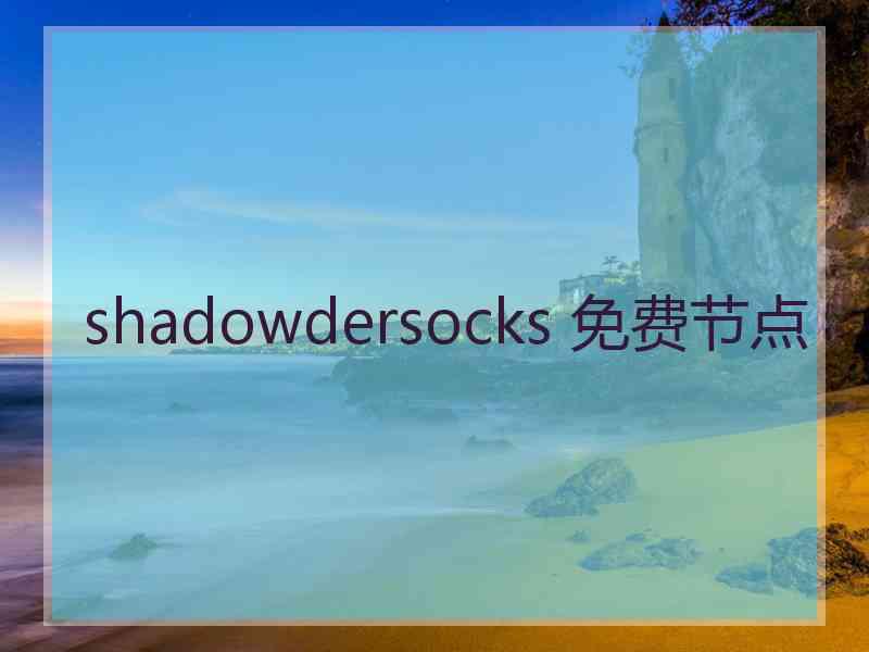 shadowdersocks 免费节点