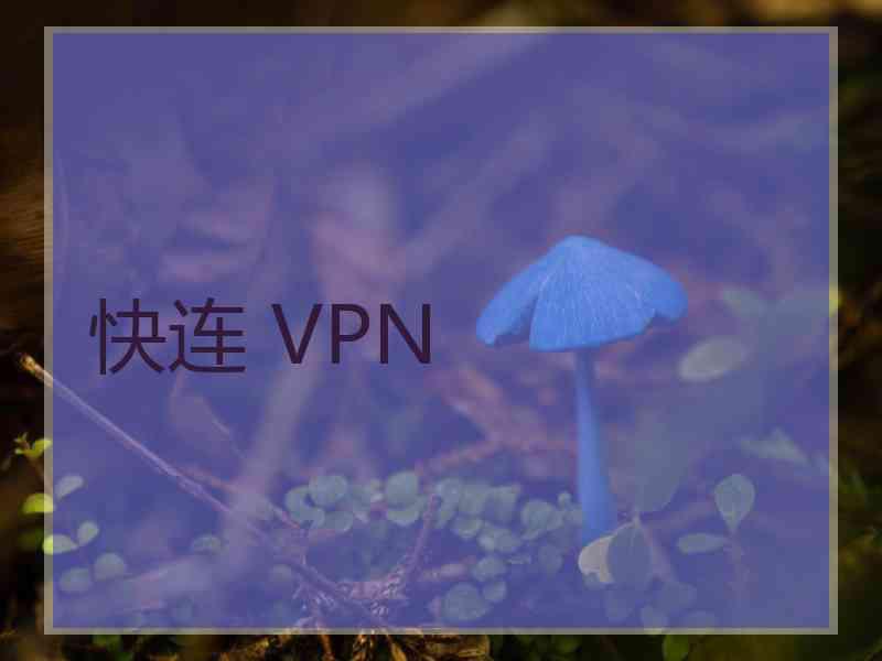 快连 VPN