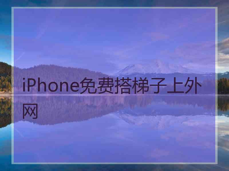 iPhone免费搭梯子上外网