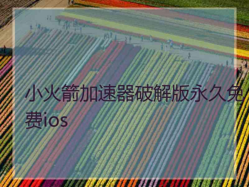 小火箭加速器破解版永久免费ios