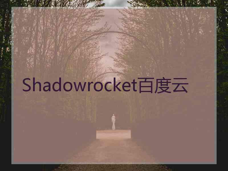 Shadowrocket百度云