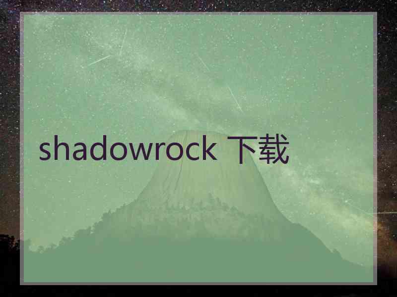 shadowrock 下载