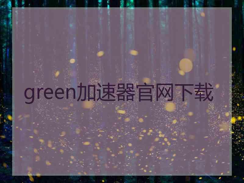 green加速器官网下载