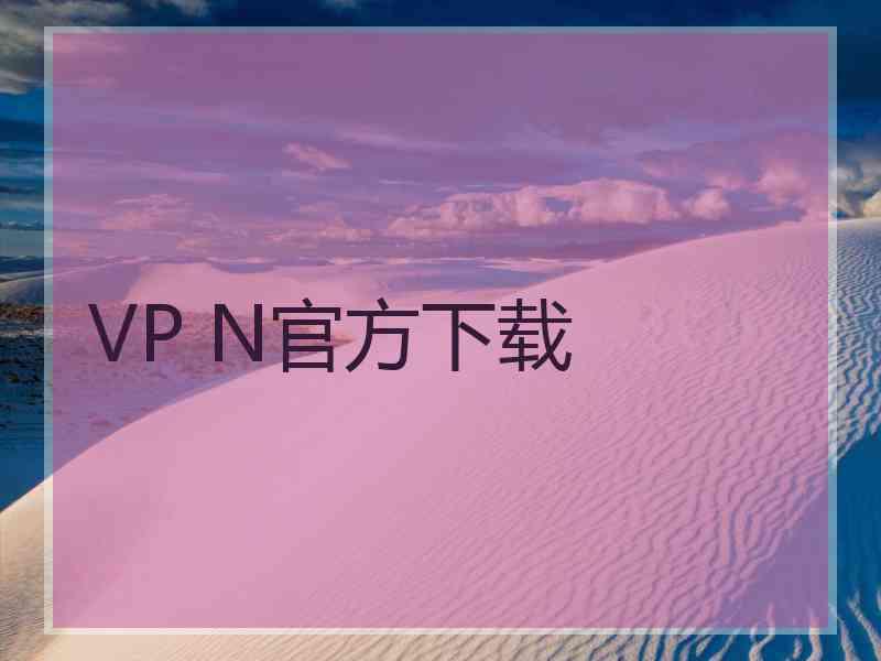 VP N官方下载