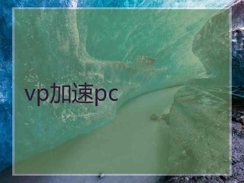 vp加速pc