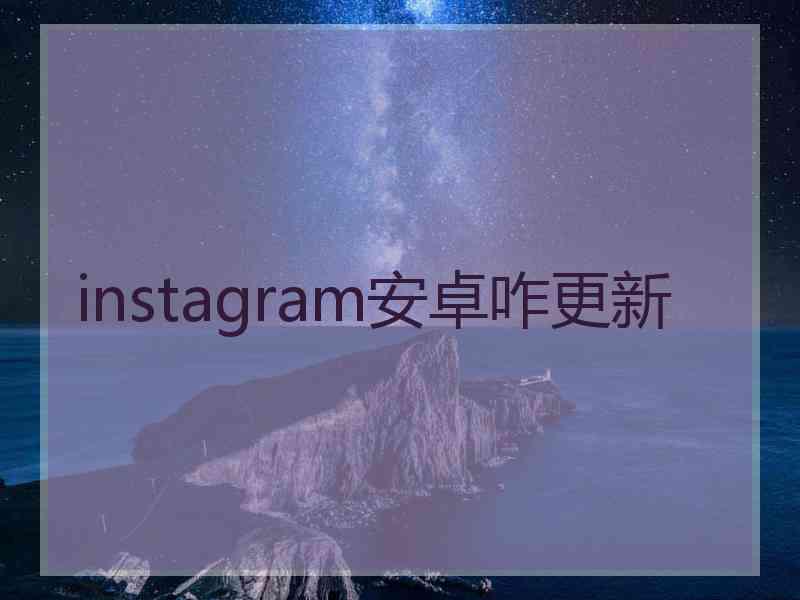 instagram安卓咋更新