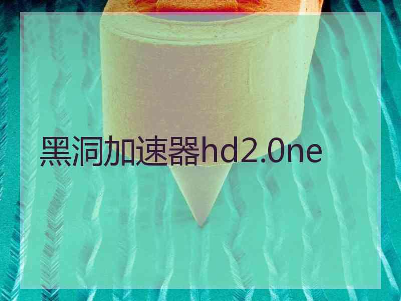 黑洞加速器hd2.0ne