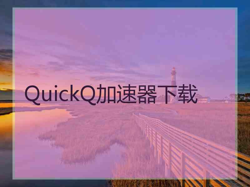 QuickQ加速器下载