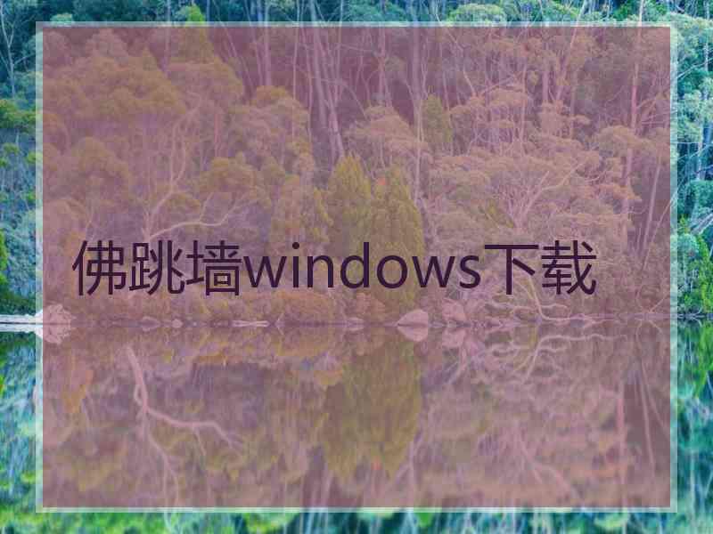 佛跳墙windows下载