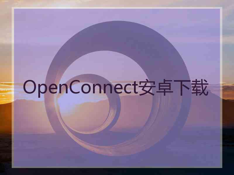 OpenConnect安卓下载