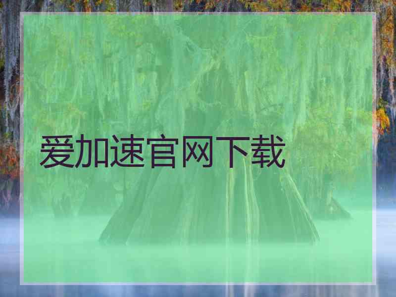 爱加速官网下载