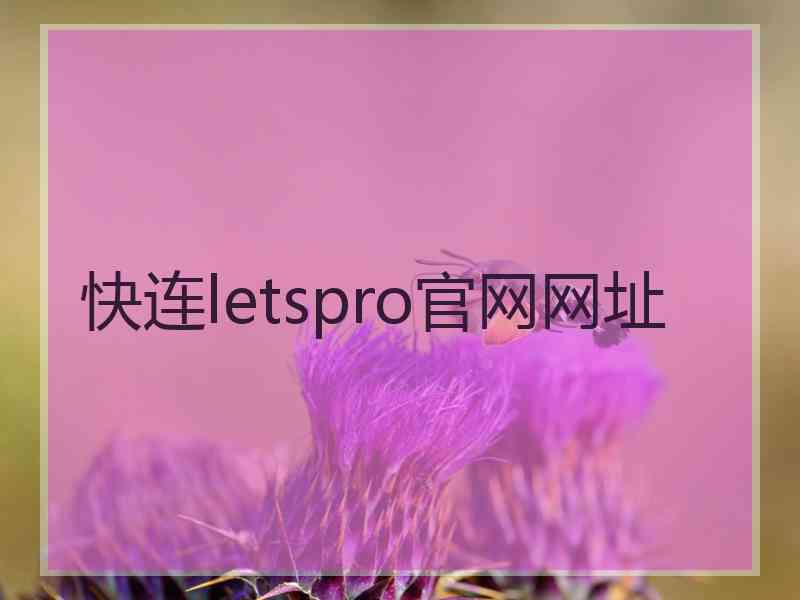 快连letspro官网网址