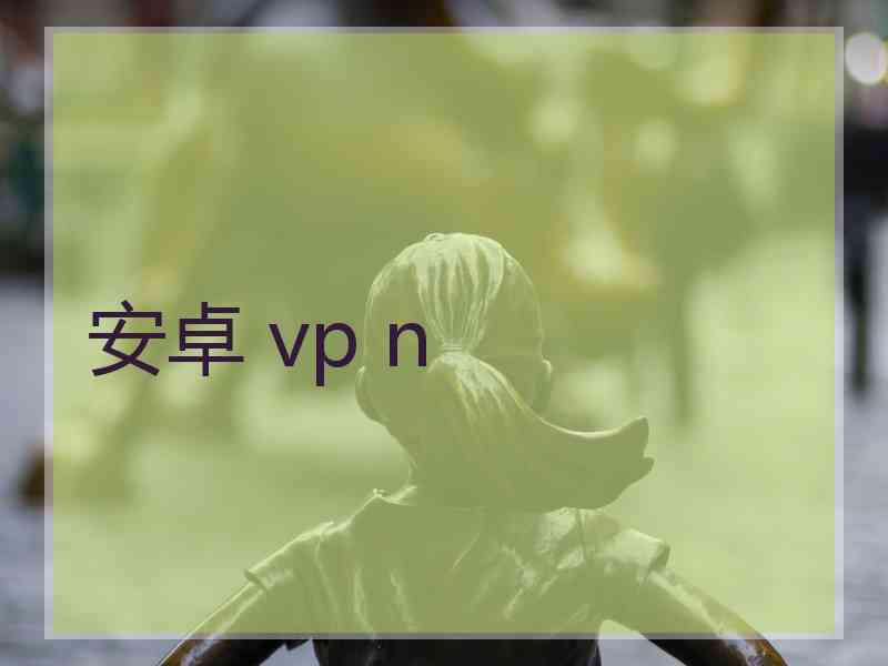 安卓 vp n