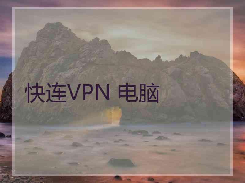 快连VPN 电脑