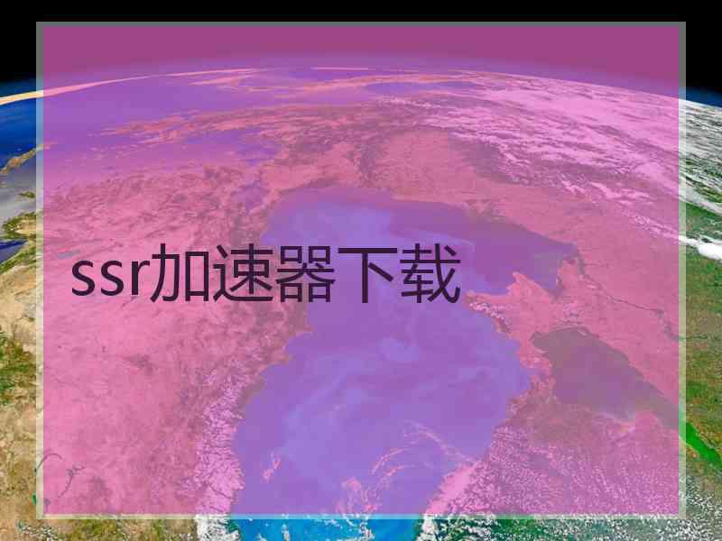 ssr加速器下载