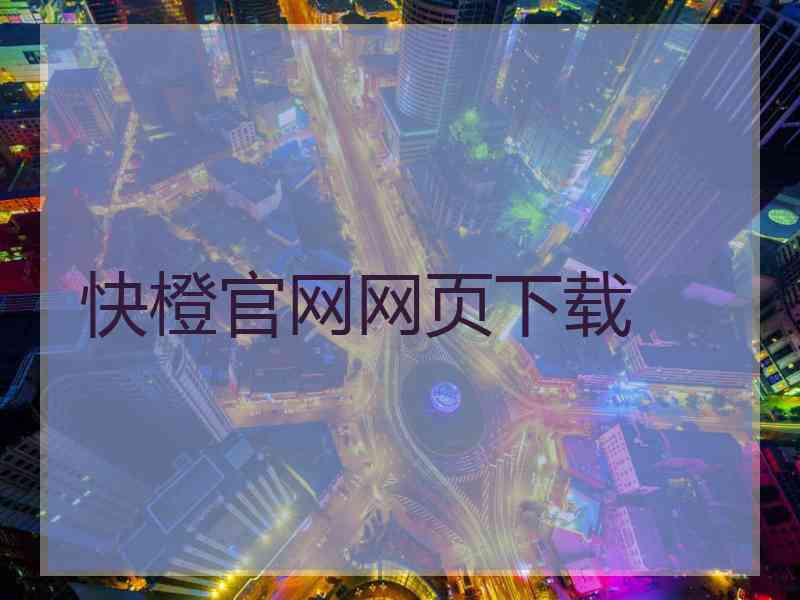 快橙官网网页下载