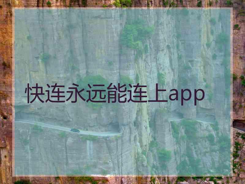 快连永远能连上app