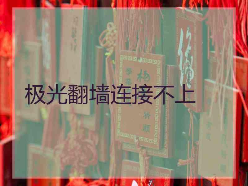 极光翻墙连接不上