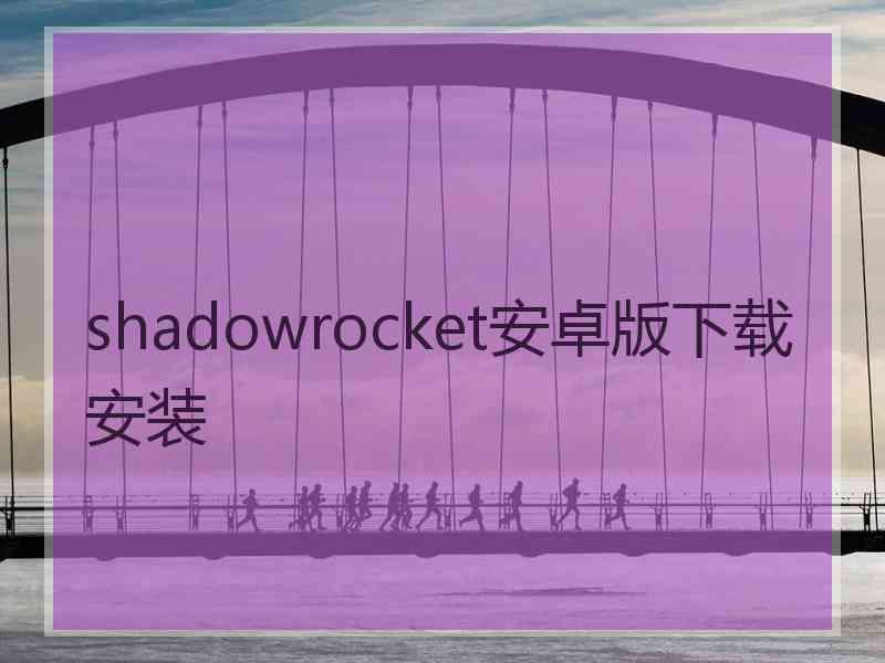 shadowrocket安卓版下载安装