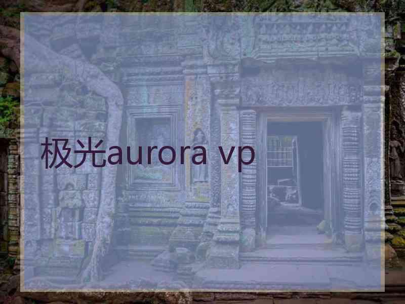 极光aurora vp