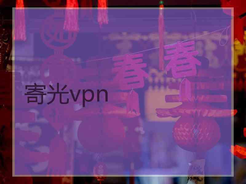 寄光vpn