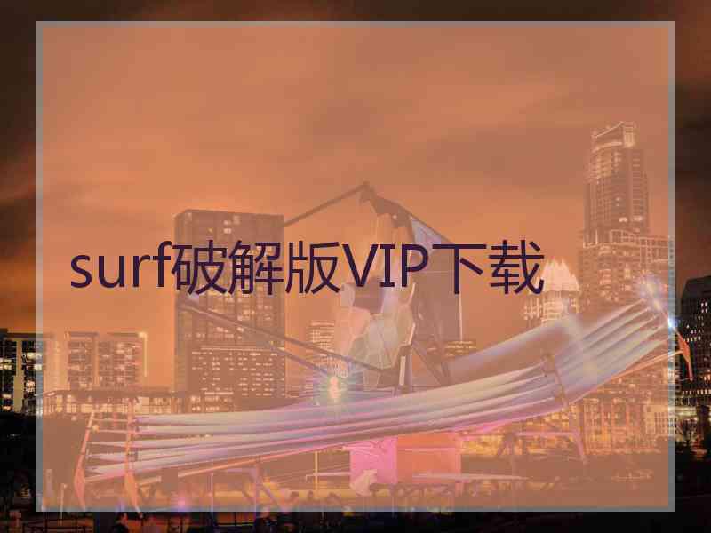 surf破解版VIP下载