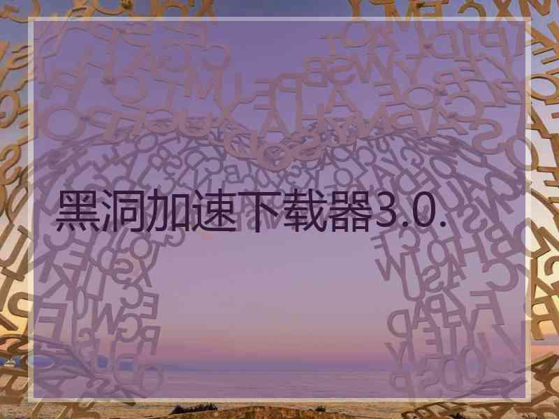 黑洞加速下载器3.0.