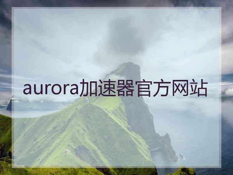 aurora加速器官方网站