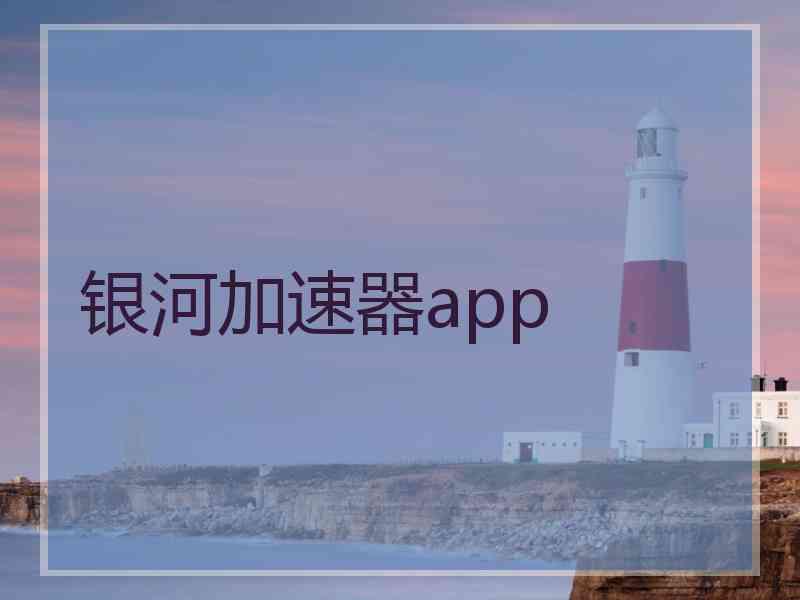 银河加速器app