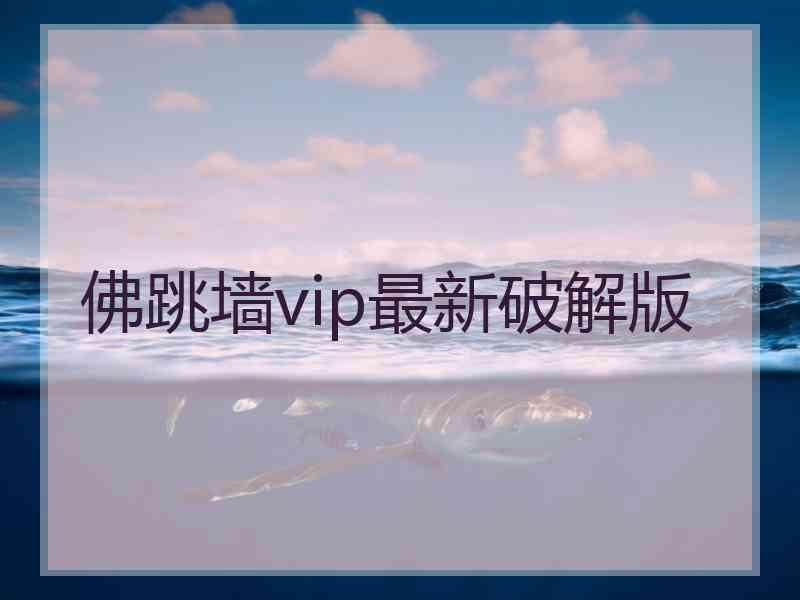 佛跳墙vip最新破解版