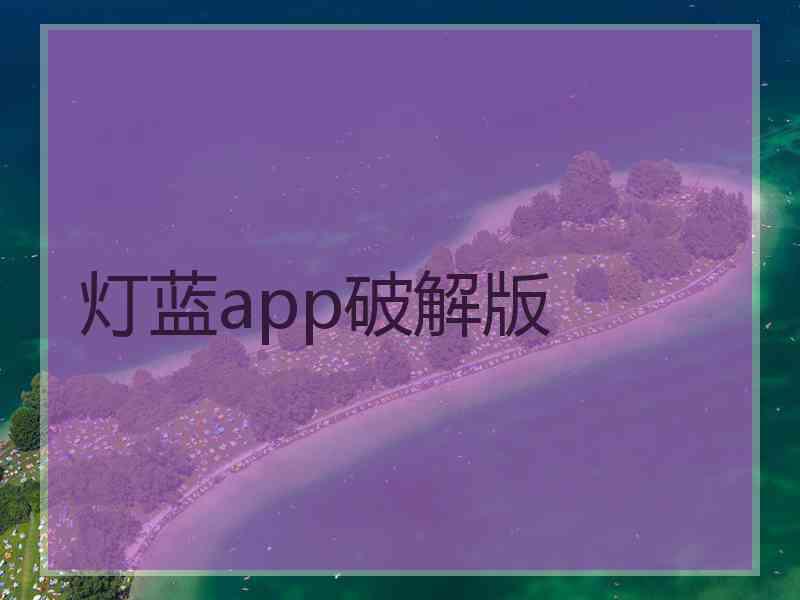 灯蓝app破解版