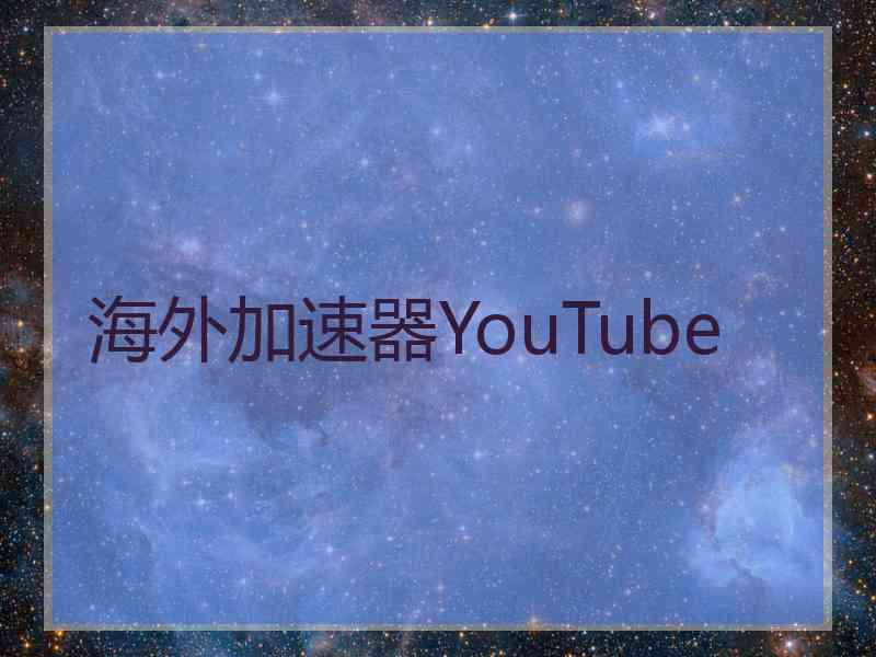 海外加速器YouTube