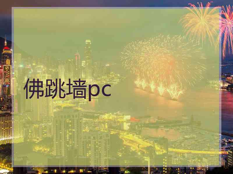 佛跳墙pc