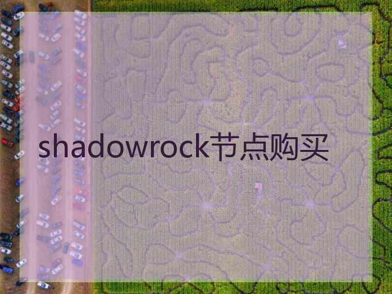 shadowrock节点购买