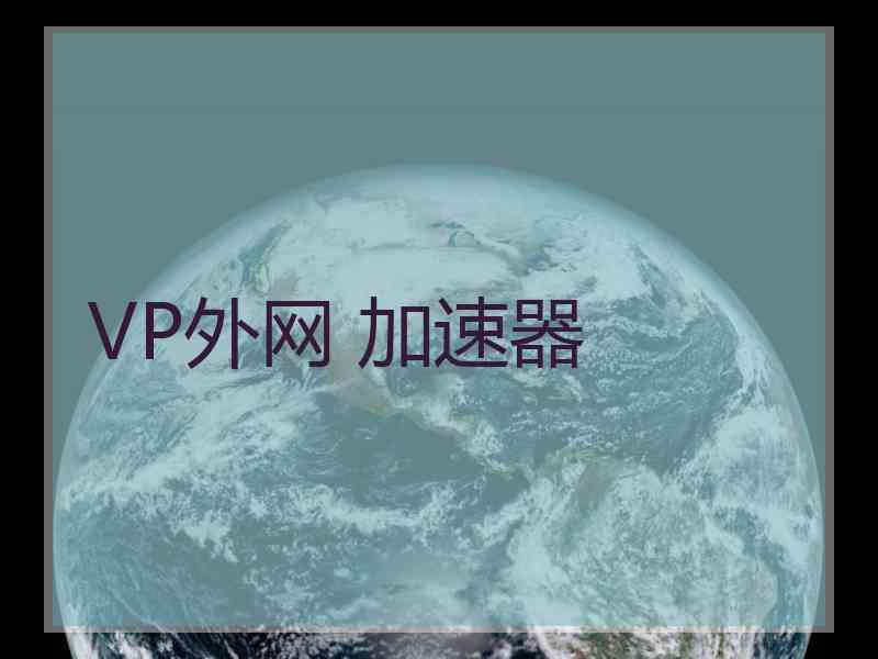 VP外网 加速器