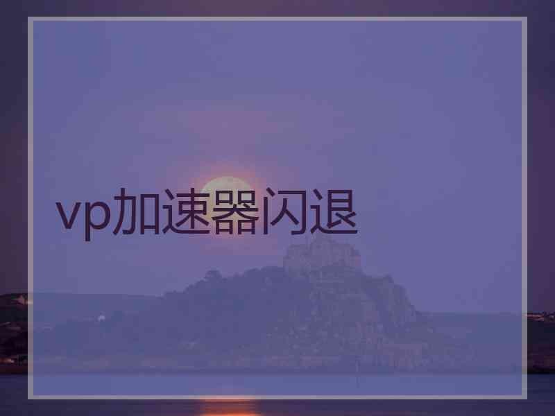 vp加速器闪退