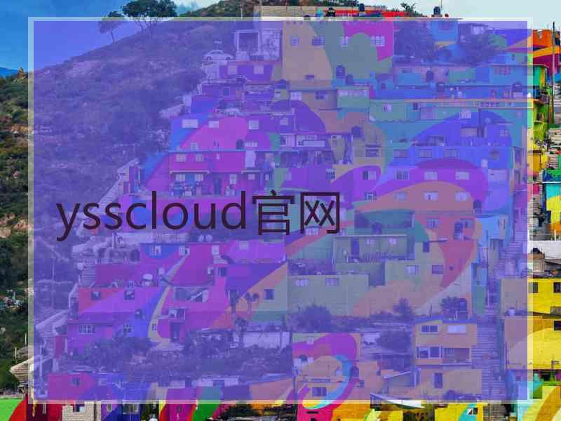 ysscloud官网