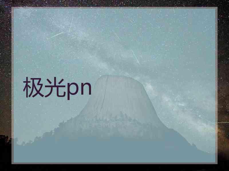 极光pn