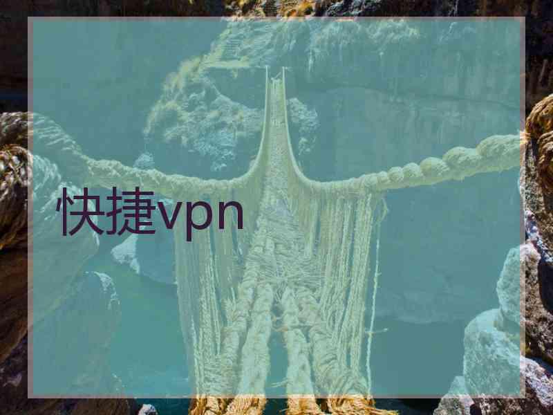 快捷vpn