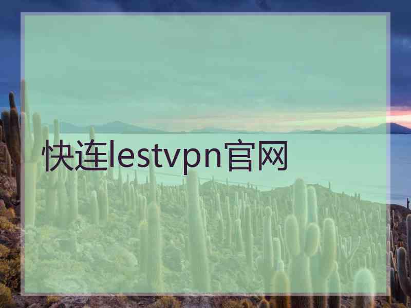 快连lestvpn官网