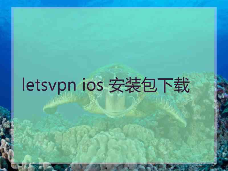 letsvpn ios 安装包下载