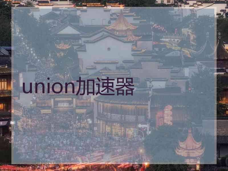 union加速器