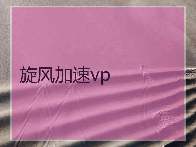 旋风加速vp