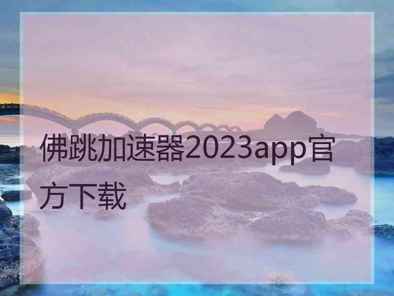 佛跳加速器2023app官方下载