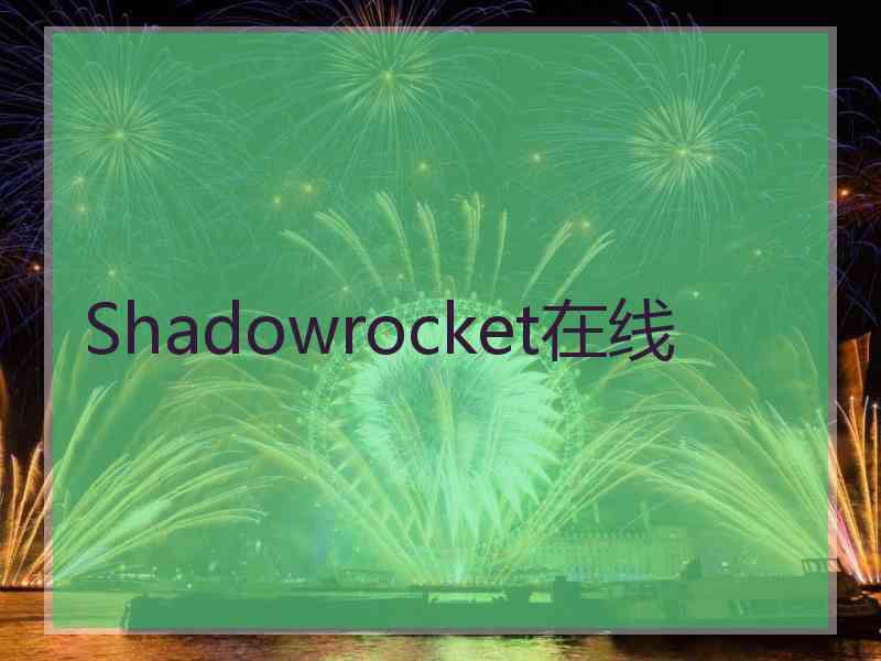 Shadowrocket在线